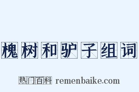 槐树和驴子组词是什么意思的图片